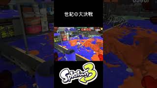 ボトルVSモデラー魂の戦い #splatoon3 #スプラトゥーン3