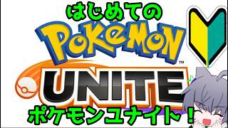 初見プレイ【#ユナイト】はじめてのポケモンユナイトやるぞ！