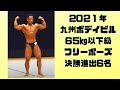 2021年九州ボデイビル65㎏ 決勝進出6名 フリーポーズ