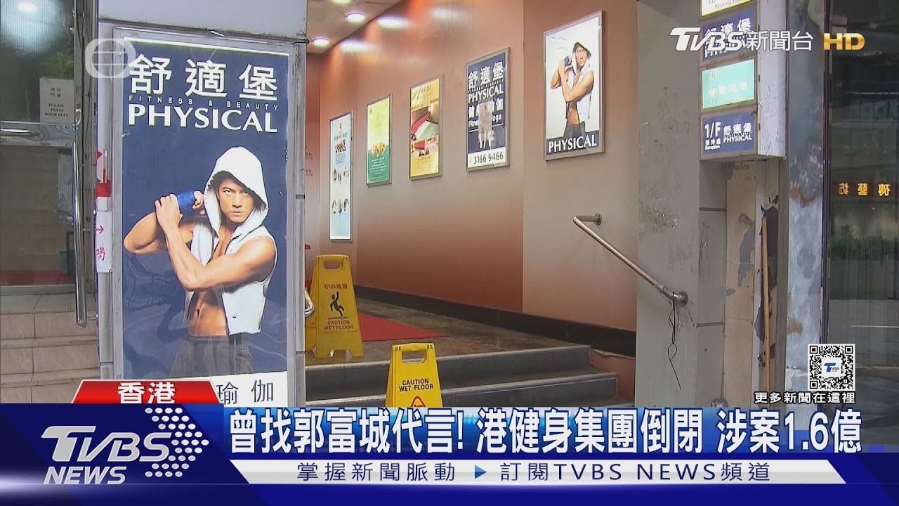 曾找郭富城代言!港健身集團倒閉 涉案1.6億