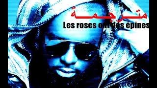 Maître Gims – Les roses ont des épines 💕 (Paroles)أغنيه فرنسية مترجمة للعربية 🎵 [HD]