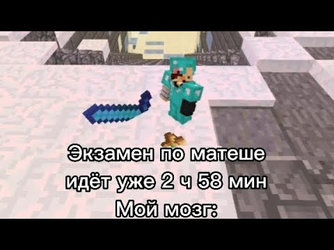 Мой мозг на ВАЖНОМ экзамене: | Minecraft | Prosto_Pelbmenb