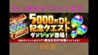 【パズドラ】5000万ダウンロードクエストLv4〜6  0から始めるパズドラ生活 8日目