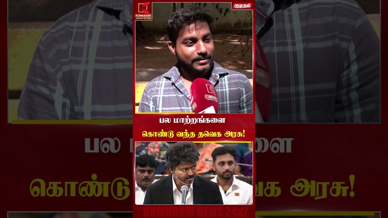 பல மாற்றங்களைகொண்டு வந்த தவெக அரசு! - மக்களின் குரல் | TVK Govt | CM Vijay | Kumudam News