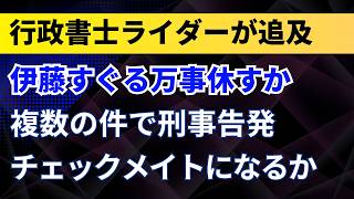 自民党・伊藤すぐる兵庫県議が万事休すか！複数の件で刑事告発！チェックメイトになるか？行政書士ライダーが追及！【兵庫県・自民党】