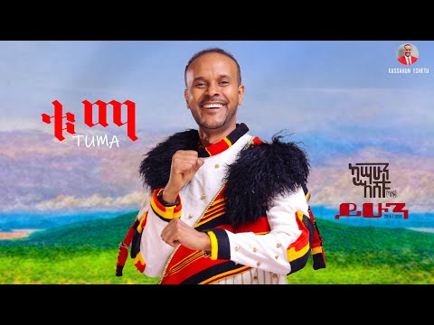 Kassahun Eshetu (Kasseye) - Tuma | ቱማ - New Ethiopian Music 2024 (Offical Video)