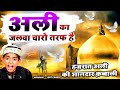 अली का जलवा चारो तरफ है Ali Ka Jalwa Charo Taraf Hai Anis Sabri 
