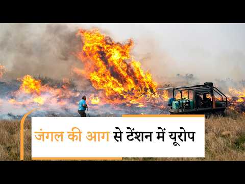 Wildfire preparedness in the UK | जमीन में दबे दूसरे विश्व युद्ध के बिना फटे बमों तक पहुंचीं आग की लपटें Wildfire preparedness in the UK | जमीन में दबे दूसरे विश्व युद्ध के बिना फटे बमों तक पहुंचीं आग की लपटें