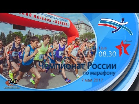 Чемпионат России по марафону 2017