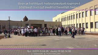 Մրցույթ ֆիզիկայի ուսուցչի թափուր հաստիքի համար