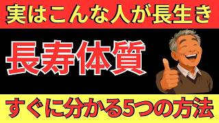 【健康長寿】100歳まで現役！最新科学で判明した「長寿体質」5つの測定法と若返りルーティン