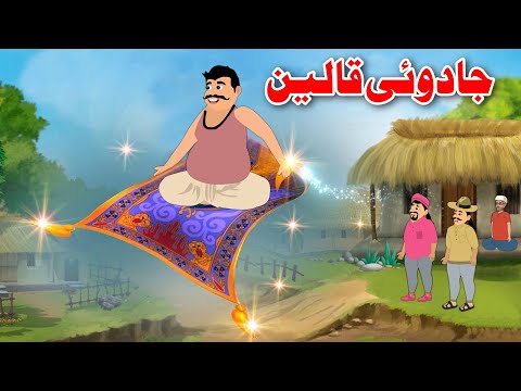 Magical Carpet | جادوئی قالین | Moral Stories | Pashto Bedtime Kahani
