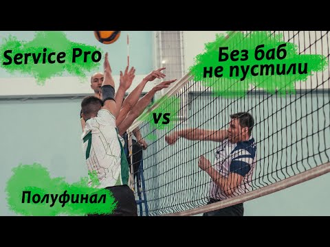 Volleyball Full game#81 Полуфинал  /  Без баб не пустили vs Service Pro (4К)