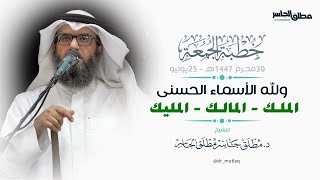 صورة ولله الأسماء الحسنى (4) – المالك – الملك – المليك