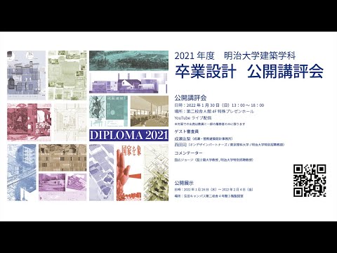 建築学科 卒業設計公開講評会_2021年度