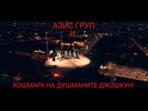AZIS GROUP FT DJOSHKUN - CHATLA PATLA/ АЗИС ГРУП И ДЖОШКУН ЧАТЛА ПАТЛА
