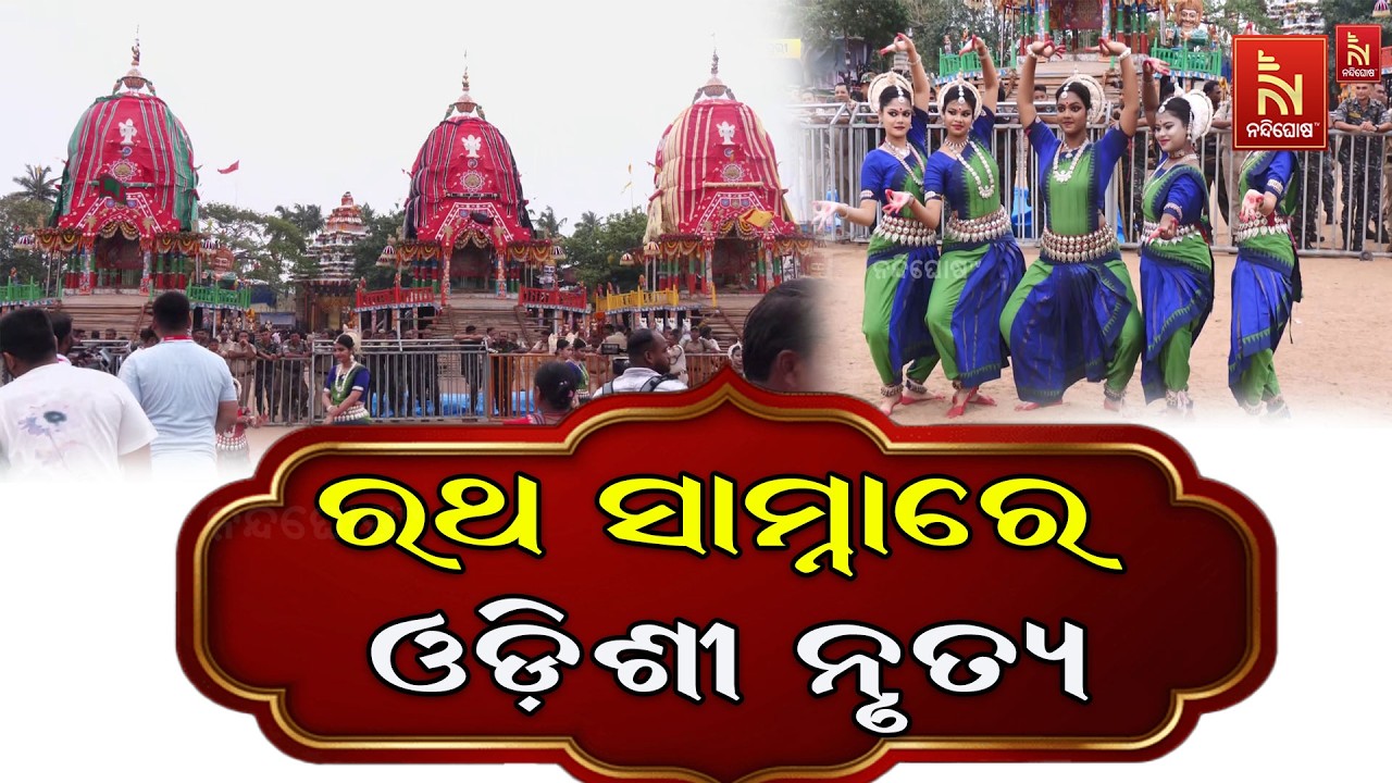 ରଥ ସାମ୍ନାରେ ଓଡ଼ିଶୀ ନୃତ୍ୟର ଅପୂର୍ବ ପରିବେଷଣ। ଭକ୍ତି, ପରମ