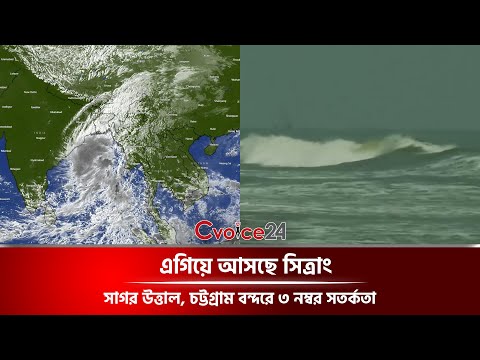 এগিয়ে আসছে সিত্রাং, সাগর উত্তাল, চট্টগ্রাম বন্দরে ৩ নম্বর সতর্কতা