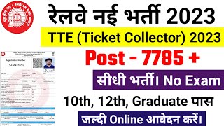 Railway New Vacancy 2023 | Railway tte Vacancy 2023 | Railway Recruitment 2023 | RRB tc Bharti