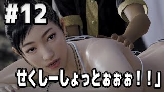 【龍が如く８】#１２　七章  ちいちゃんのセクシーショット