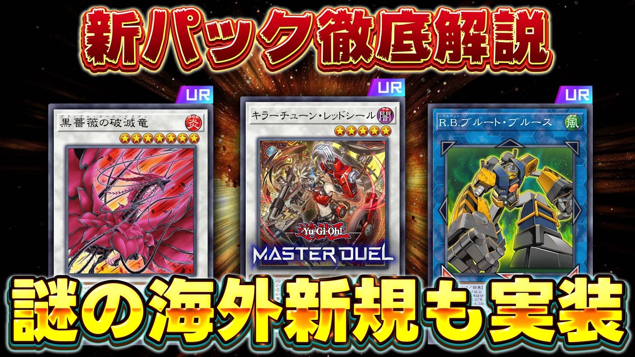 【新弾解説】新パックのカード知りたい人全員集合!!『キラーチューン』『ローズドラゴン』『R.B.』『真竜』など【遊戯王マスターデュエル】【Yu-Gi-Oh! Master Duel】