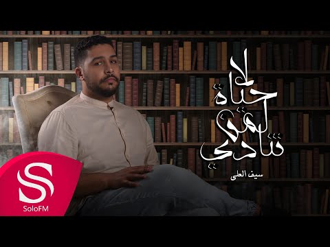 لا حياة لمن تنادي سيف العلي
