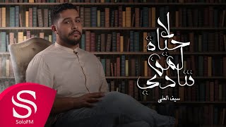 كلمات اغنية لا حياة لمن تنادي سيف العلي