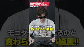 ゲーミングARグラスってなんやねん！ガチで衝撃を受けるモンキー【ROG XREAL R1】 #PR