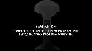 GNSS receiver GM Spike