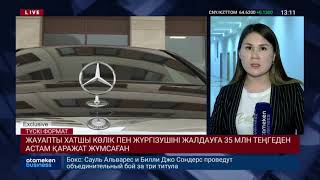 ЖАУАПТЫ ХАТШЫ КӨЛІК ПЕН ЖҮРГІЗУШІНІ ЖАЛДАУҒА 35 МЛН ТЕҢГЕДЕН АСТАМ ҚАРАЖАТ ЖҰМСАҒАН