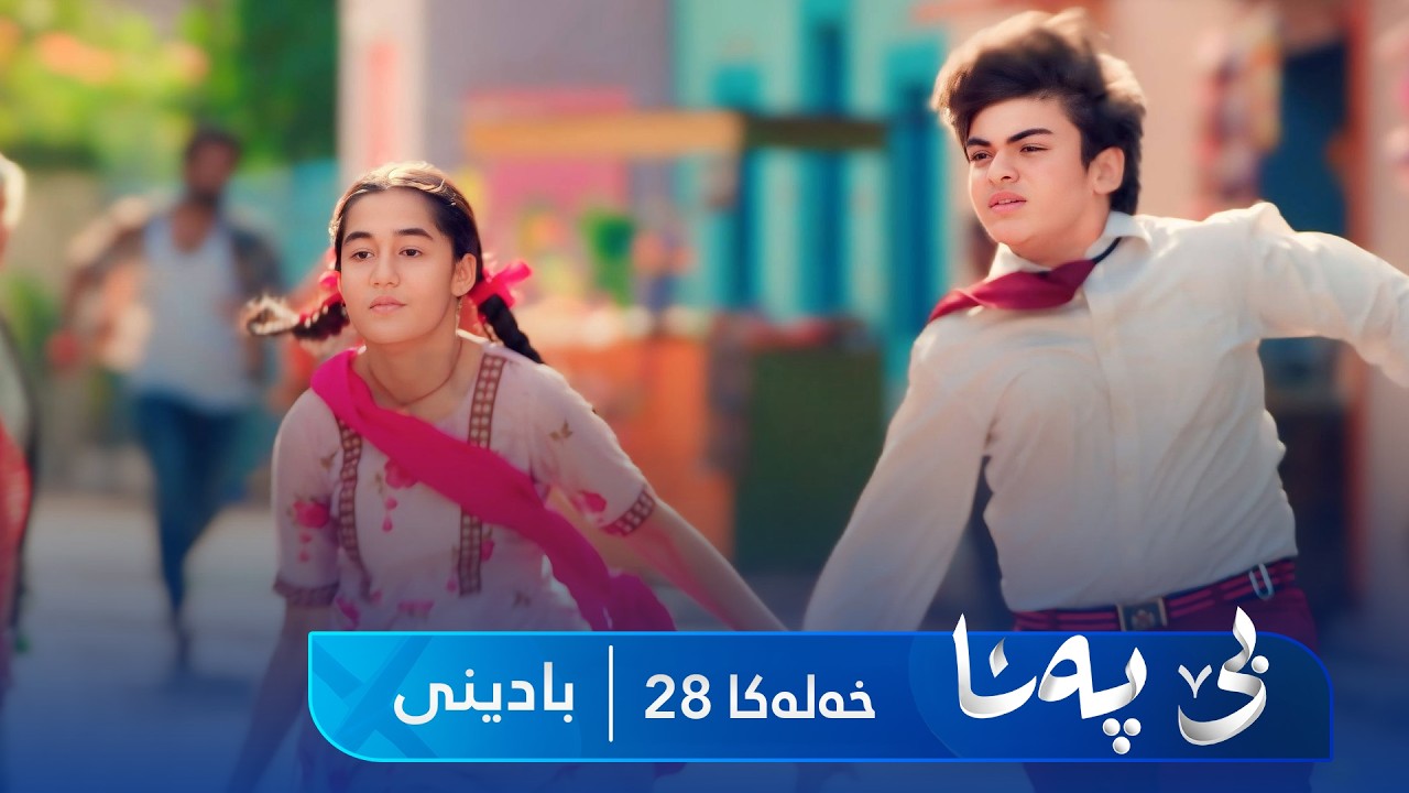 ڤیدیۆ | Bê Pena - Badini Xeleka 28 | بێ پەنا - بادینی خەلەکا ٢٨