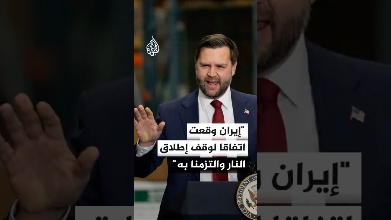 فيديو | نائب الرئيس الأمريكي جيه دي فانس: إيران وقعت اتفاقا لوقف إطلاق النار والتزمنا به