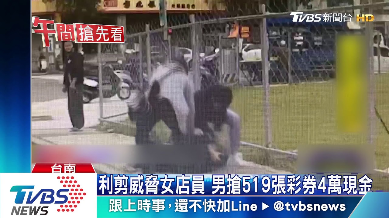 利剪威脅女店員 男搶519張彩券4萬現金
