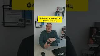Транспорт и имущество физических лиц