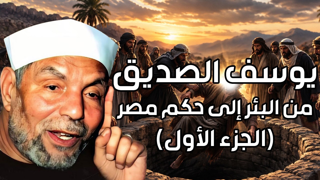 الشيخ الشعراوي | قصة يوسف عليه السلام كاملة – من غيابة الجب إلى العرش (الجزء ا