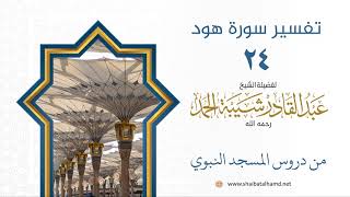 صورة تفسير سورة هود (24) تفسير الآية 11 | الشيخ عبدالقادر شيبة الحمد رحمه الله