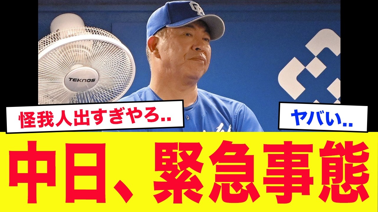 【緊急事態】井上監督「故障者が止まらない...」中日を襲った”野戦病院化”の悲劇...井上監督の「悲痛な叫び」がヤバすぎる...【プロ野球】