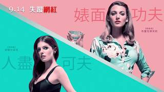 【失蹤網紅】A Simple Favor 謊言預告～9/14 婊裡如一