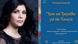 Κυρά μου Πορταϊτισσα - My Lady Portaitissa / Nektaria Karantzi