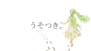うそつき。 feat. 初音ミク - Liar Miku Hatsune
