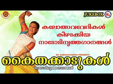 കൈതക്കാടുകൾ  | കലോത്സവ വേദികള്‍ കീഴടക്കിയ നാടോടിനൃത്തഗാനങ്ങള്‍ | Folk Dance Songs Malayalam