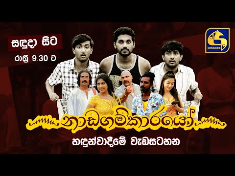 Nadagamkarayo Introduction Programme II නාඩගම්කාරයෝ හඳුන්වාදීමේ වැඩසටහන