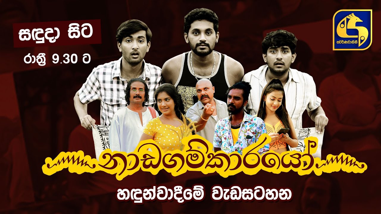 Nadagamkarayo Introduction Programme II නාඩගම්කාරයෝ හඳුන්වාදීමේ වැඩසටහන
