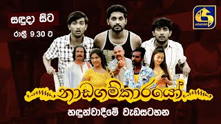 Nadagamkarayo Introduction Programme II නාඩගම්කාරයෝ හඳුන්වාදීමේ වැඩසටහන