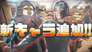 【SWBF2 生放送】新キャラ、新武器追加の嵐！！神アプデ！！！【スターウォーズバトルフロント2  実況】