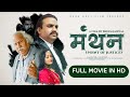 Manthan Full Movie Crime Thriller Hindi Movie Bheem Jaiswal Akhilesh Verma