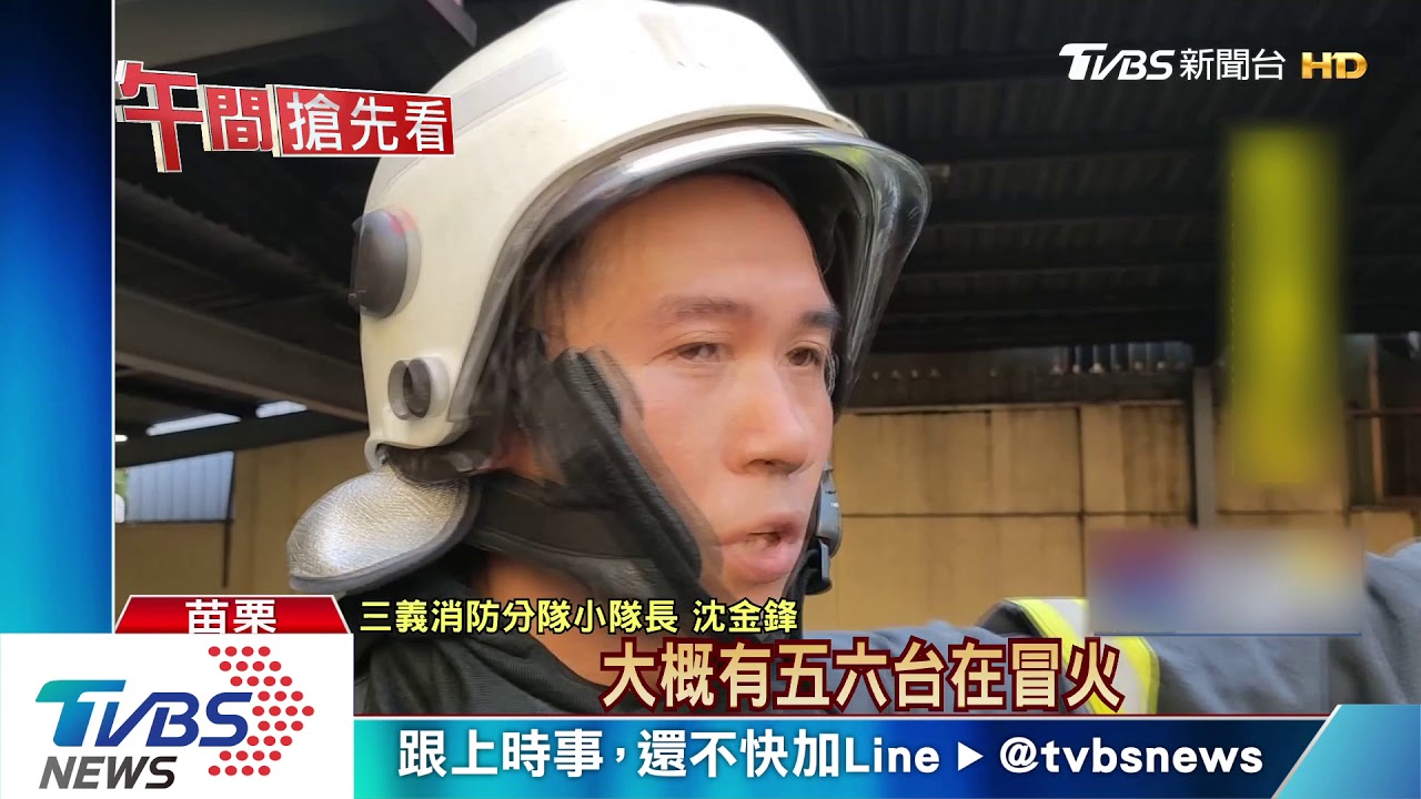 三義郵局清晨火災　燒毀七輛郵務機車