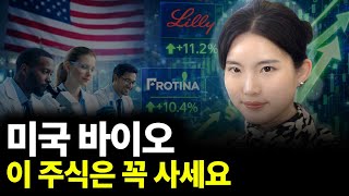 미국 바이오 이 주식은 꼭 사세요(ft.강하나 대표 3부)