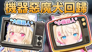 🤖機器惡魔犬回歸！🥰哪裡找這麼可愛的機器犬？生日Live沒有邀請機器人…沒有排擠Roboco🥺 Cecilia到底是什麼？妳都怎麼念「自動人形」？【FUWAMOCO】【hololive中文精華】