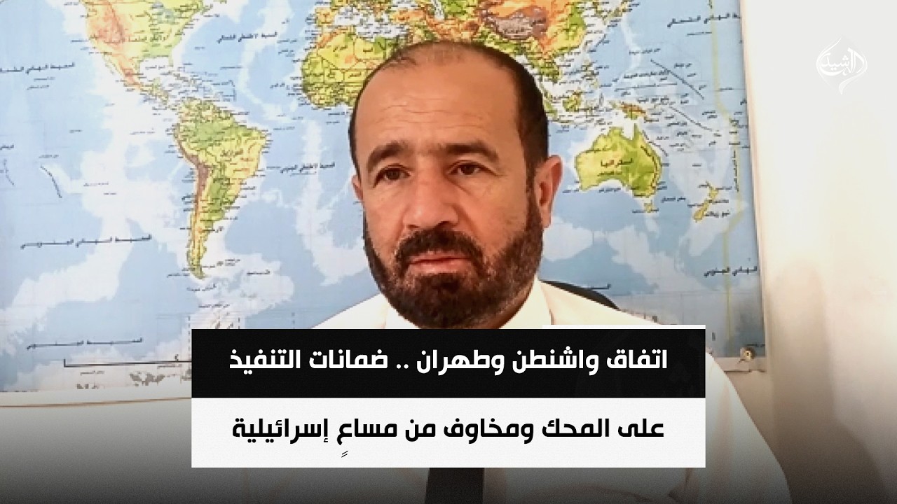 فيديو | اتفاق واشنطن وطهران .. ضمانات التنفيذ على المحك ومخاوف من مساعٍ إسرائيلية لإفشاله || د. محمد هزيمة